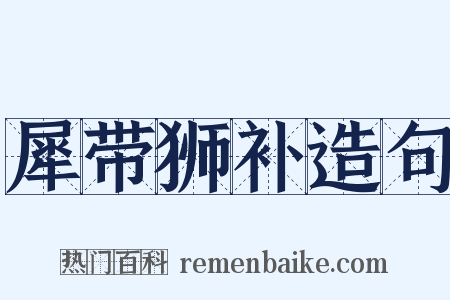 犀带狮补造句是什么意思的图片